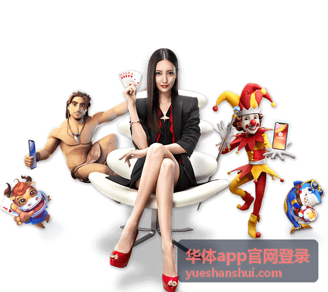 华体app官网登录入口打开的步骤说明