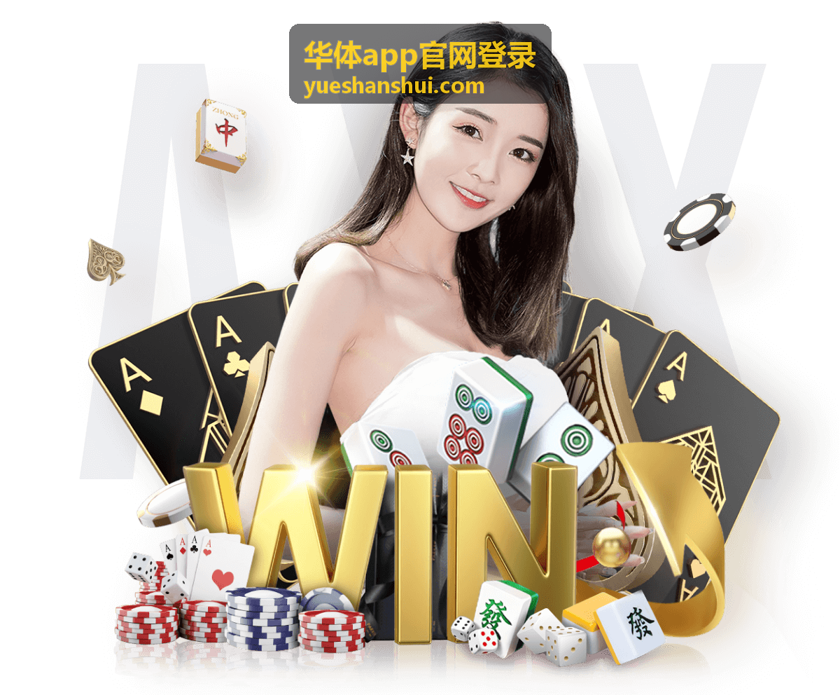 华体app官网登录页面操作示意配图