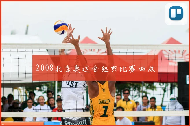 2008北京奥运会经典比赛回放