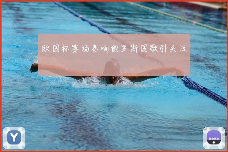 欧国杯赛场奏响俄罗斯国歌引关注