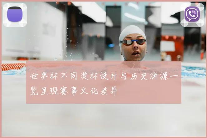 世界杯不同奖杯设计与历史渊源一览呈现赛事文化差异