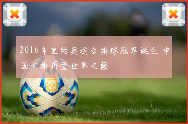 2016年里约奥运会排球冠军诞生 中国女排再登世界之巅