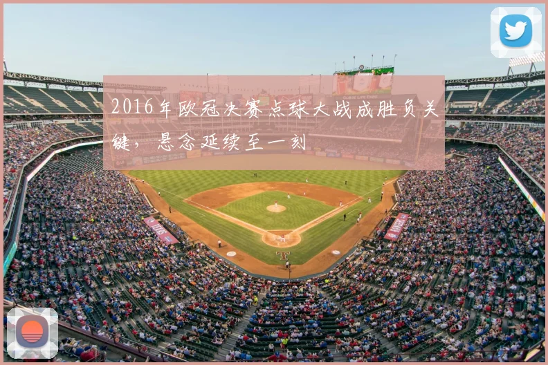2016年欧冠决赛点球大战成胜负关键,悬念延续至一刻