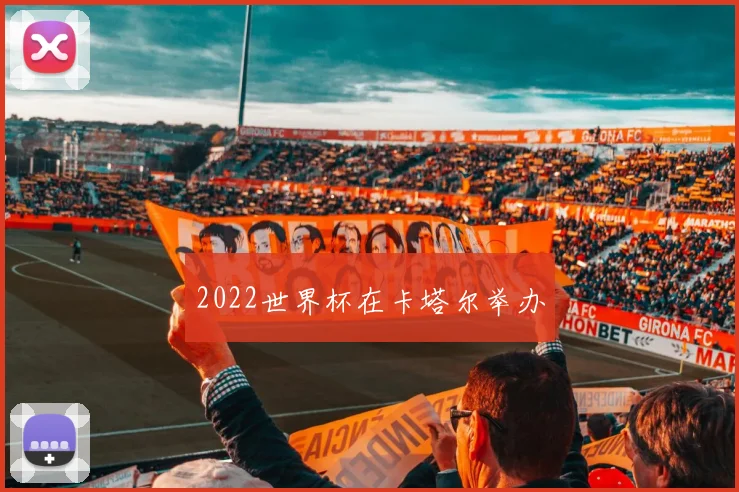 2022世界杯在卡塔尔举办