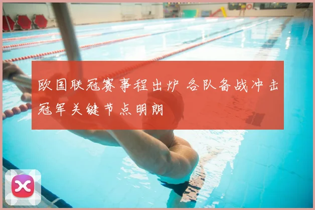 欧国联冠赛事程出炉 各队备战冲击冠军关键节点明朗