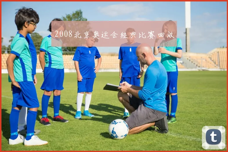 2008北京奥运会经典比赛回放